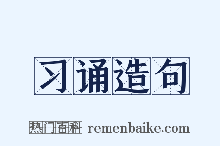 习诵造句是什么意思的图片